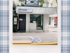门面-村口大树(长乐路店)