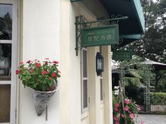 -威廉的太妃糖酒店(杭州西湖青芝坞店)