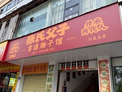 -张氏父子常德肠子馆(红星总店)