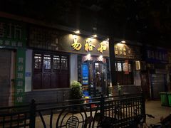 门面-易裕和·长沙米粉(友谊路店)