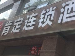 -肯定连锁酒店(莫愁湖公园云锦路地铁站店)