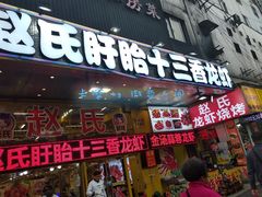 门面-赵氏老北京涮羊肉羊蝎子(蓝村店)