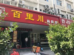 门面-百里川私房菜(丰登北路店)