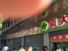 门面-袁大头包子(光华路店)