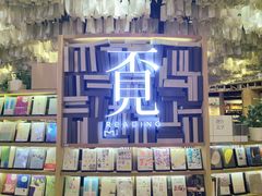 -覔书店(壹方城店)