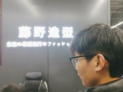 -藤野造型烫发染发