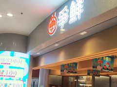 -争鲜回转寿司(朝北大悦城店)