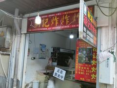 门面-胡仁根胡记炸炸炸