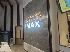 -英皇电影城(平安金融中心IMAX激光店)