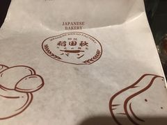 -稻田秋日式面包