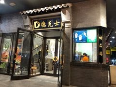 门面-德克士(前门店)