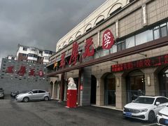 -王厚元饺子·辽菜·烤鸭(工会大厦店)
