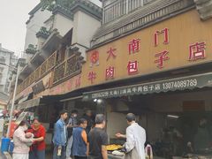 -大南门牛肉包子店