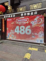 -荟华楼金店(中街店)