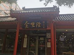 门面-金生隆(六铺炕店)