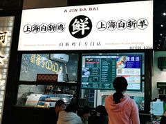 -阿金大白·上海菜馆(新天地店)