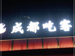 门面-成都吃客(九眼桥店)