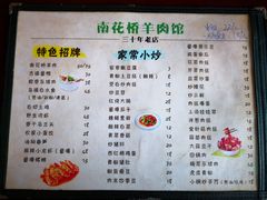 菜单-南花桥羊肉馆老字号(乌镇店)