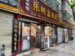 -张明富面皮店(东大街店)