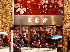 门面-王家沙点心店(南京西路总店)