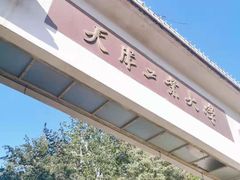 -天津工业大学(河东校区)