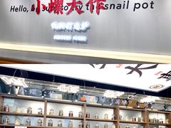 门面-小螺大作·螺蛳粉火锅(林和西店)