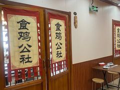 -食鸡公社辣子鸡·潍坊菜·烧烤