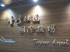 -升恒昌免税商店(桃园国际机场店)