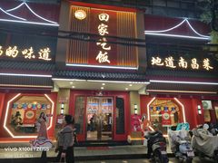 -回家吃饭·地道南昌菜(建德观总店)