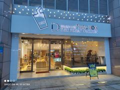 门面-顶东面包花园·生日蛋糕(世博店)