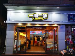 门面-一心一味(向西店)