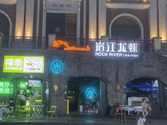 -岩江龙虾
