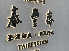 -佬泰丰斋· 乌镇茶食餐厅