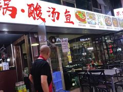 -贵州烙锅·酸汤鱼