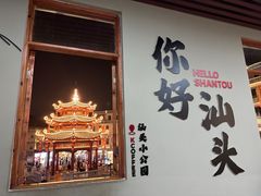 -汕头市小公园