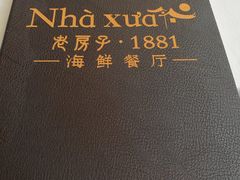 -老房子·1881海鲜餐厅