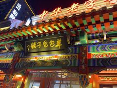 -草包包子铺1937(普利街店)