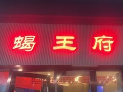 -蝎王府羊蝎子(西直门店)