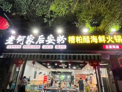 -老何家后安粉·糟粕醋海鲜火锅(三亚湾椰梦长廊店)