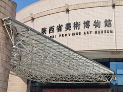 -陕西省美术博物馆