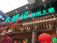 门面-农耕记·湖南土菜(halo广场店)