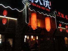 门面-蜀大侠火锅(金平广场店)