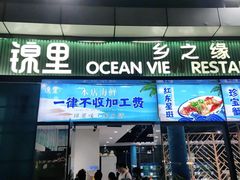 门面-锦里海景海鲜餐厅.三亚老字号(亚龙湾中心广场店)