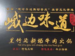 -黑竹沟新场牛肉火锅