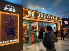 -素满香·全民食养自助(长宁龙之梦店)