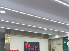 -红豆园(文林街店)