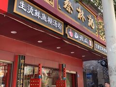 门面-蔡林记(胭脂路店)