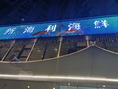 门面-新海利(北岭店)