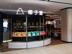 门面-椰子营·椰子鸡火锅(万象里店)