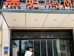 门面-黑明餐厅(白鹭洲店)